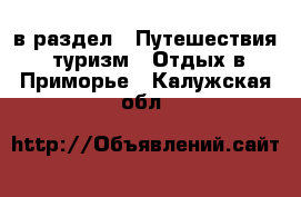  в раздел : Путешествия, туризм » Отдых в Приморье . Калужская обл.